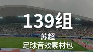 成都蓉城战胜山东泰山夺冠之路显露曙光