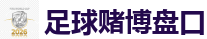 线上赌球网站_2026FIFA世界杯亚洲投注平台